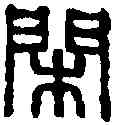 閑,徐新周 ,書法字典